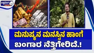 ಮನುಷ್ಯನ ಮನಸ್ಸಿನ ಹಾಂಗೆ ಬಂಗಾರ ನೆತ್ತಿಗೇರಿದೆ.! | Serial Actors Shocked by Gold Rate Hike