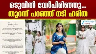 Serial Actress Haritha Divorce | ഒടുവിൽ വേർപിരിഞ്ഞു...തുറന്ന് പറഞ്ഞ് നടി ഹരിത