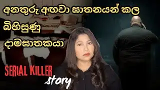 පොලීසියට අභියෝග කරමින් වින්දිතයන්ට අනතුරු අඟවා ඝාතනයන් කල ඔහු😱 |Serial Killer #crime #horrorstories 