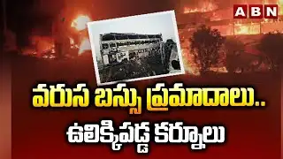 వరుస బస్సు ప్రమాదాలు..ఉలిక్కిపడ్డ కర్నూలు | Serial Road Accidents in Kurnool | Private Travels Bus