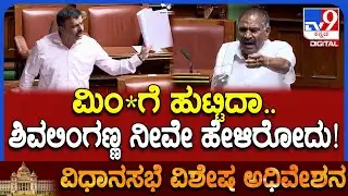 Session: ಶಿವಲಿಂಗಣ್ಣ ಕೆಟ್ಟ ಪದ ಬಳಸಿದ್ದು ನೀವೇ.. ನೋಡಿ ರೆಕಾರ್ಡ್‌ ಬುಕ್‌ನಲ್ಲಿದೆ ಎಂದ ಸುನಿಲ್‌ಕುಮಾರ್‌ | #TV9D