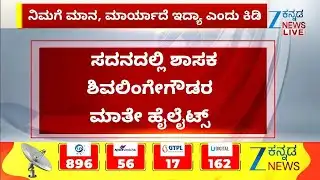 Session | K. M. Shivalinge Gowda | ವಿಶೇಷ ಅಧಿವೇಶನದಲ್ಲಿ ಅರಸಿಕೇರೆ ಶಾಸಕ ಅಬ್ಬರ..! | Zee Kannada News