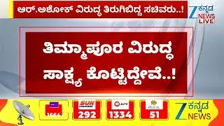 Session | R Ashok | ಸಅವರ ರಾಜೀನಾಮೆ ಪಡೆಯಿರಿ ಎಂದ ಅಶೋಕ್..!| Zee Kannada News