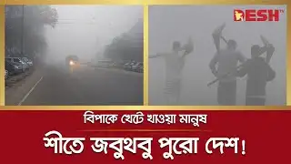 শীতে জবুথবু দেশ, ভোগান্তিতে সাধারণ মানুষ | Severe Winter | Cold | Desh TV