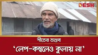 ‘লেপ-কম্বলেও কুলায় না’ | Severe Winter | Cold | Desh TV