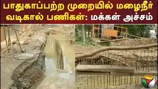 பாதுகாப்பற்ற முறையில் மழைநீர் வடிகால் பணிகள்: மக்கள் அச்சம் | #sewagetreatment | #chennai