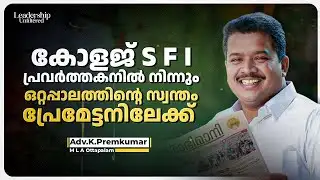 കോളജ് SFI പ്രവർത്തകനിൽ നിന്നും ഒറ്റപ്പാലത്തിന്റെ സ്വന്തം പ്രേമേട്ടനിലേക്ക് | Adv. K. Premkumar | MLA