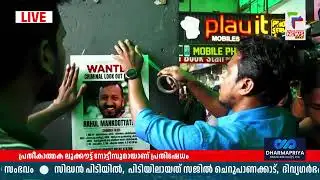 രാഹുല്‍ മാങ്കൂട്ടത്തിലിനെതിരെ പ്രതീകാത്മക ലുക്കൗട്ട് നോട്ടീസുമായി SFI പ്രതിഷേധം