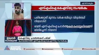എറണാകുളം മഹാരാജാസ് കോളേജിൽ കെ.എസ്.യു - എസ്എഫ്ഐ സംഘർഷം | SFI,  KSU Clash