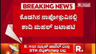Shaadi Mahal controversy in Napoklu, Kodagu : ಕೊಡಗಿನ ನಾಪೋಕ್ಲುವಿನಲ್ಲಿ ಶಾದಿ ಮಹಲ್ ಜಟಾಪಟಿ