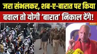 Shab-e-Barat 2026 : शब-ए बरात पर बवाल किया तो योगी ‘बारात’ निकाल देंगे! | UP Police Action | CM Yogi