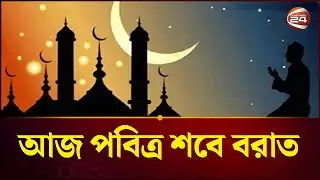 আজ পবিত্র শবে বরাত বা সৌভাগ্যের রজনী | Shab e Barat | Channel 24