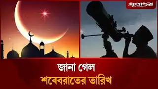জানা গেল শবেবরাতের তারিখ | Shab e Barat | Shaban Month | Jugantor
