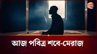 আজ পবিত্র শবে-মেরাজ | Shab-e-Meraj | Islamic News | Channel 24