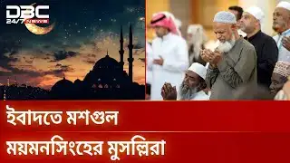 পবিত্র শবে বরাতে ইবাদতে মশগুল মুসল্লিরা | Shabe Barat | Mymensingh | DBC NEWS