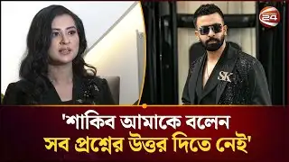 বুবলী জানালেন, শাকিব খান তাকে কি শিখিয়েছেন | Shabnam Bubly | Channel 24