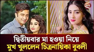 দ্বিতীয়বার মা হওয়া নিয়ে মুখ খুললেন চিত্রনায়িকা বুবলী | Shabnam Bubly | Channel 24