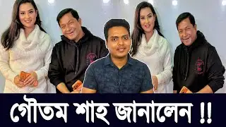Shabnam Bubly Pregnancy Update | শবনম বুবলির বিষয়ে গৌতম শাহ কী জানেন?