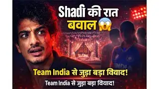 Shadi की रात Team India की players ने Palash Muchhal को क्यों मारा?