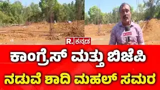 Shadi Mahal Controversy | ಕಾಂಗ್ರೆಸ್ ಮತ್ತು ಬಿಜೆಪಿ‌ ನಡುವೆ ಶಾದಿ ಮಹಲ್ ಸಮರ | Kodagu | Congress vs BJP