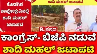 Shadi Mahal Controversy | ಕಾಂಗ್ರೆಸ್-​ ಬಿಜೆಪಿ ನಡುವೆ ಶಾದಿ ಮಹಲ್ ಜಟಾಪಟಿ | Kodagu | Congress vs BJP