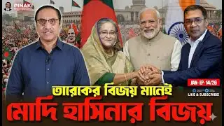 তারেক রহমান জিতলেই কি শেখ হাসিনার জয়? পিনাকী ভট্টাচার্যের বিস্ফোরক বিশ্লেষণ | Shadow News |