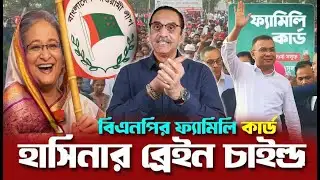 বিএনপির ফ্যামিলি কার্ড নাকি ভিক্ষুকের জাতি বানানোর ফাঁদ | Shadow News | Pinaki Bhattacharya |