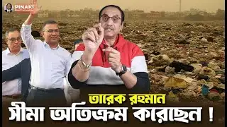 তারেক রহমানের এই একটি বক্তব্য পুরো রাজনীতির হিসাব পাল্টে দিচ্ছে | Shadow News | Pinaki Bhattacharya|