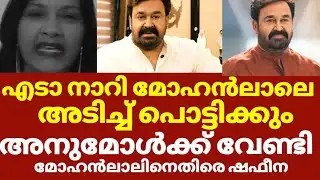 മോഹൻലാലിനെ പരസ്യമായി അപമാനിച്ച് ഷഫീന ബീവി | Shafeena beevi anumol pr mohanlal