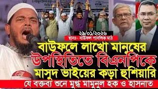 হাসনাতকে পাশে রেখে বাউফল বাঁসিকে যে সুসংবাদ দিলেন | Shafiqul Islam Masud | Hasnat Abdullah