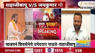 Shahajibapu Patil On Jaykumar Gore | शहाजीबापुंचा गोरेंवर पाडापाडीचा आरोप, नेमकं काय म्हणाले?