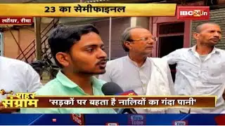 Shahar Sangram : Teonthar नगर परिषद की जंग। किसके हक में होगा जनता का फैसला..जाने जन का मन?