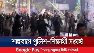 শাহবাগে আন্দোলনরত শিক্ষার্থীদের সাথে পুলিশের সংঘর্ষ | Shahbag Protest Clash | Jamuna TV