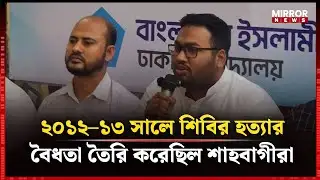 Shahbagis legitimized Shibir killings in 2012-13 | Mirror News