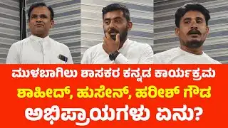 SHAHEED, HUSSAIN, HARISH GOWDA about Mulbagal MLA SAMRUDDHI MANJUNATH program