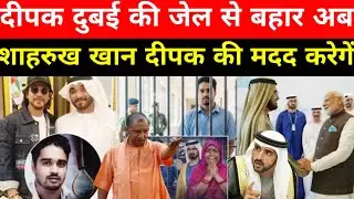 Shahrukh khan ने दिया Deepak Kumar Singh को लेकर बड़ा बयान |Depak Kumar Singh Dubai Jail |#Sharukh