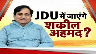 Shakeel Ahmed vs Rahul Gandhi: JDU में शामिल होंगे शकील अहमद ?