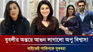 বুবলীর অন্তরে আ*গুন! শাকিবকে নিয়ে অপু বিশ্বাসের বড় সুখবর! Shakib Khan | Apu Biswas News