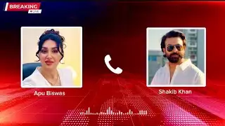 শাকিব–অপুর গোপন ফোনালাপ ফাঁস! নেটদুনিয়ায় তোলপাড় | Shakib Khan | Apu Biswas News