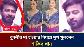 বুবলীর মা হওয়ার বিষয়ে মুখ খুললেন শাকিব খান| Shakib Khan Apu biswass Bubly|