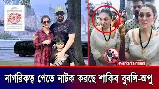 শাকিব বুবলির কাছাকাছি আসার কারন গোপণে ফাঁস করলেন অপু বিশ্বাস! Shakib Khan | Apu Bubly News Today
