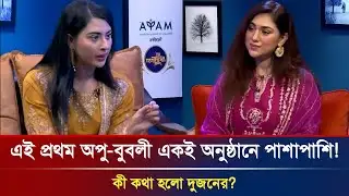এই প্রথম মুখোমুখি অপু–বুবলী! একই অনুষ্ঠানে পাশাপাশি কী কথা হলো?Shakib khan | Bubly | Apu Biswas News