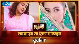 সত্যিই কি শাকিব খানের দ্বিতীয় সন্তানের মা হচ্ছেন বুবলি? | Shakib Khan Bubly | Bubly Husband | Rtv