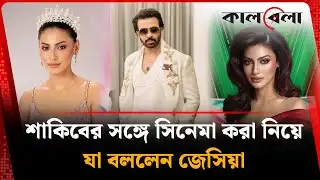 শাকিবের সঙ্গে সিনেমা করা নিয়ে যা বললেন জেসিয়া | Shakib Khan | Jessia |  Kalbela