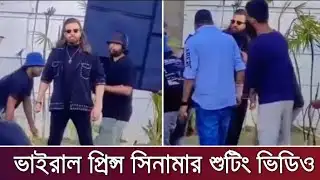 শাকিবের প্রিন্স সিনামার নতুন লুক নিয়ে তোলপাড় মিডিয়া পাড়া | Shakib khan news
