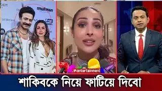 শাকিবের প্রিন্স সিনেমার আইটেম গানে যুক্ত হতে যাচ্ছে মালাইকা আরোরা | Shakib Khan News | Star X Global
