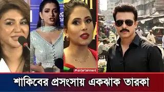 শাকিবের সোলজার নিয়ে প্রশংসায় একঝাক তারকা | Shakib Khan News | Star X Global