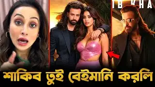 শাকিব তুই আমার সঙ্গে বেইমানি করলি একি বললেন মিমি চক্রবর্তী!😱 Shakib Khan Prince Motion Poster 2026🔥