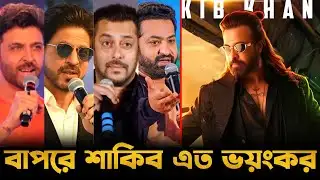 শাকিবের প্রিন্সের মোশন পোস্টার নিয়ে মুখ খুললেন বলিউড অভিনেতারা!🔥 Shakib Khan Prince Motion Poster😱