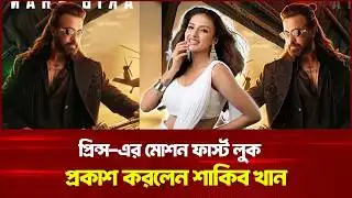 ১৭ সেকেন্ডেই শাকিব ঝড়! | Shakib Khan | Prince Movie